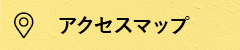 アクセスマップ